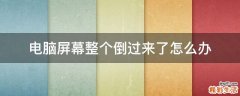 电脑屏幕整个倒过来了怎么办