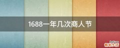 1688一年几次商人节