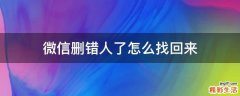 微信删错人了怎么找回来