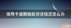 信用卡逾期被起诉没钱还怎么办