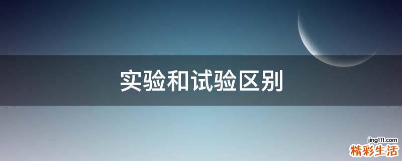 实验和试验区别