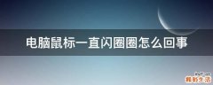 电脑鼠标一直闪圈圈怎么回事