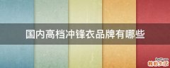 国内高档冲锋衣品牌有哪些