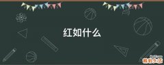 红如什么