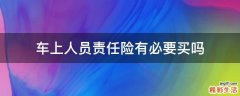 车上人员责任险有必要买吗