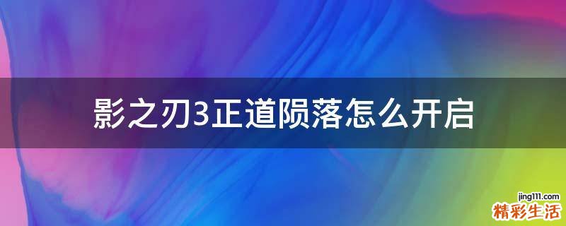 影之刃3正道陨落怎么开启