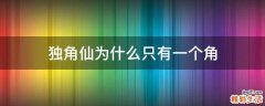 独角仙为什么只有一个角