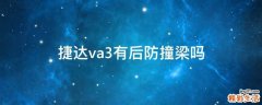 捷达va3有后防撞梁吗
