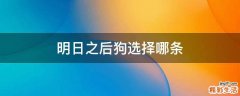 明日之后狗选择哪条