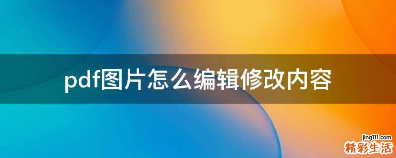 pdf图片怎么编辑修改内容