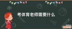 考体育老师需要什么