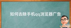 如何去除手机qq浏览器广告
