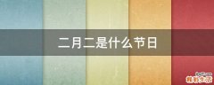 二月二是什么节日