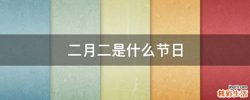 二月二是什么节日