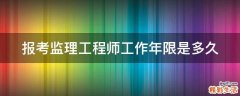 报考监理工程师工作年限是多久