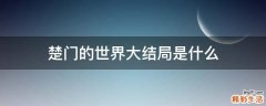 楚门的世界大结局是什么