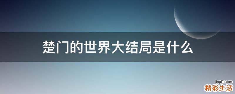 楚门的世界大结局是什么