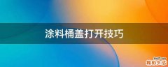 涂料桶盖打开技巧
