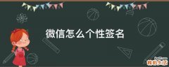 微信怎么个性签名