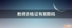 教师资格证有期限吗