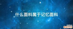 什么面料属于记忆面料