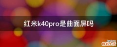红米k40pro是曲面屏吗