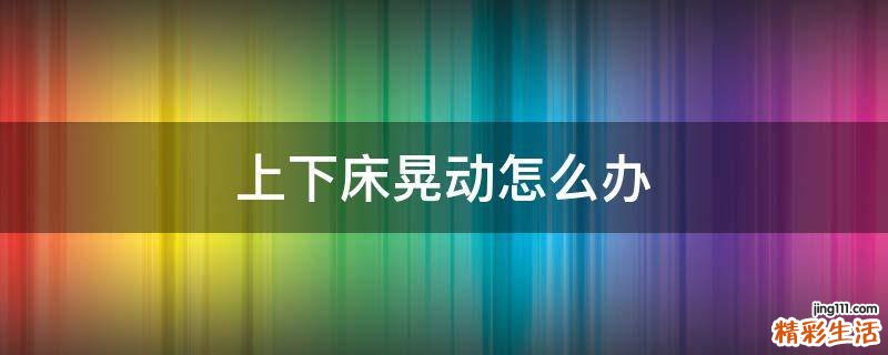 上下床晃动怎么办