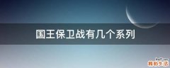 国王保卫战有几个系列