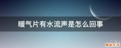 暖气片有水流声是怎么回事