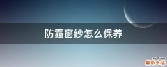 防霾窗纱怎么保养