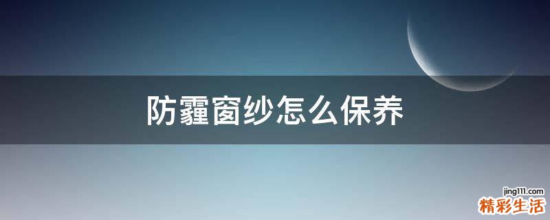 防霾窗纱怎么保养