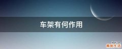 车架有何作用