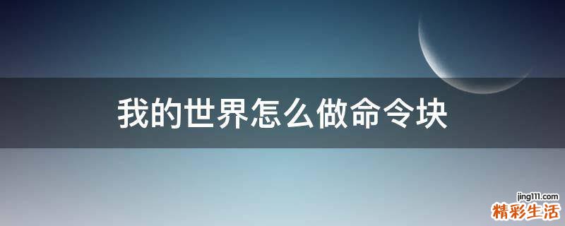 我的世界怎么做命令块
