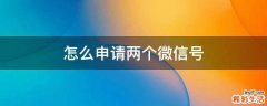 怎么申请两个微信号