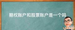 期权账户和股票账户是一个吗