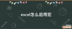 excel怎么启用宏