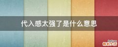 代入感太强了是什么意思