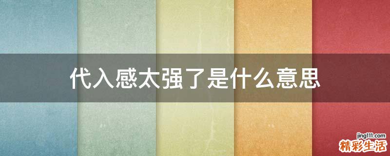 代入感太强了是什么意思
