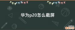 华为p20怎么截屏