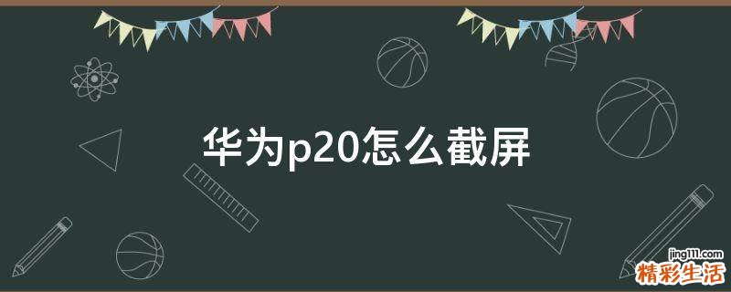 华为p20怎么截屏