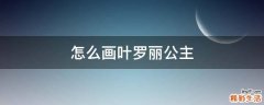 怎么画叶罗丽公主