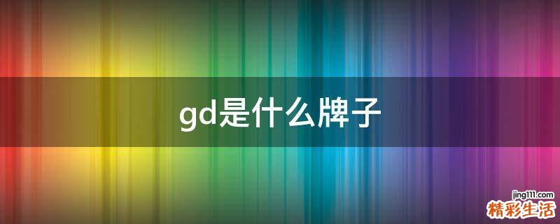 gd是什么牌子