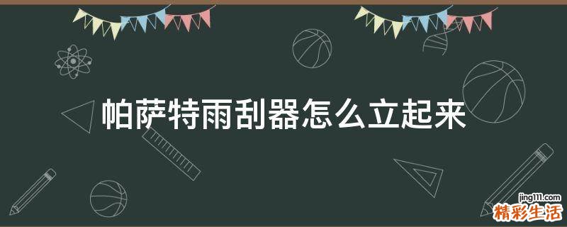 帕萨特雨刮器怎么立起来