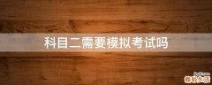 科目二需要模拟考试吗