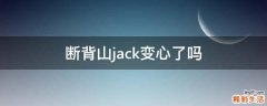 断背山jack变心了吗
