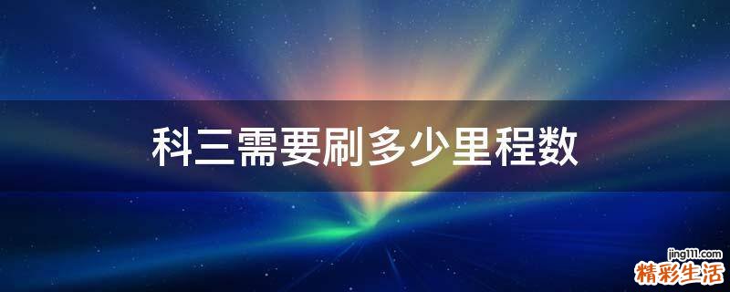 科三需要刷多少里程数