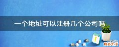 一个地址可以注册几个公司吗