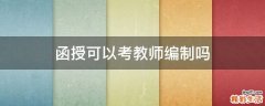 函授可以考教师编制吗
