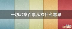 一切尽意百事从欢什么意思