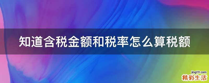 知道含税金额和税率怎么算税额